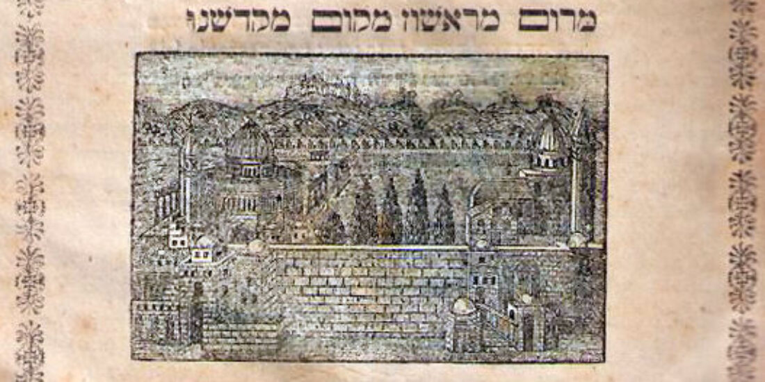 A page of Hebrew text with a decorative border and an illustration of Jerusalem in the center.
